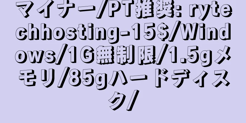 マイナー/PT推奨: rytechhosting-15$/Windows/1G無制限/1.5gメモリ/85gハードディスク/