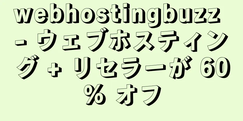 webhostingbuzz - ウェブホスティング + リセラーが 60% オフ