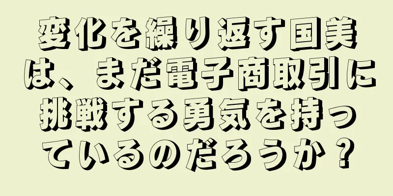 変化を繰り返す国美は、まだ電子商取引に挑戦する勇気を持っているのだろうか？