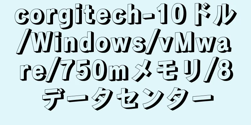 corgitech-10ドル/Windows/vMware/750mメモリ/8データセンター