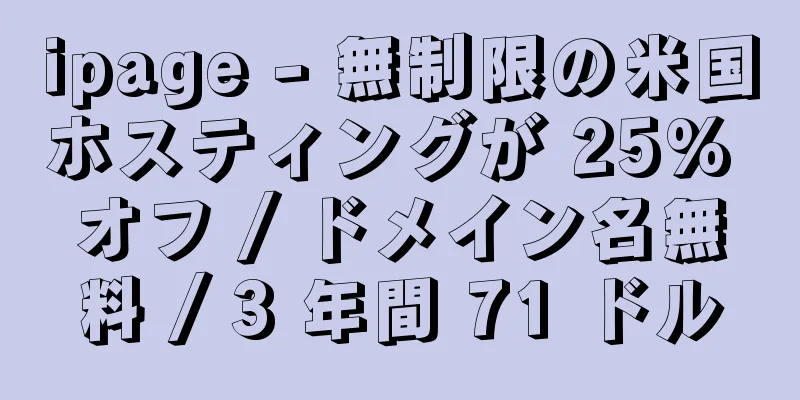 ipage - 無制限の米国ホスティングが 25% オフ / ドメイン名無料 / 3 年間 71 ドル