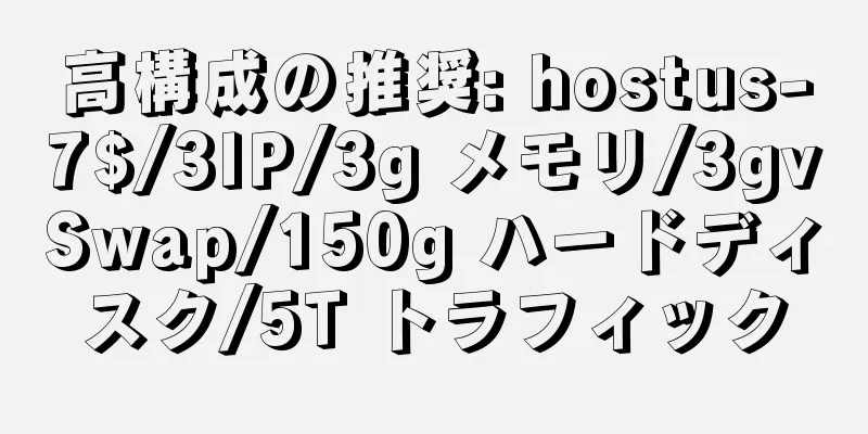 高構成の推奨: hostus-7$/3IP/3g メモリ/3gvSwap/150g ハードディスク/5T トラフィック
