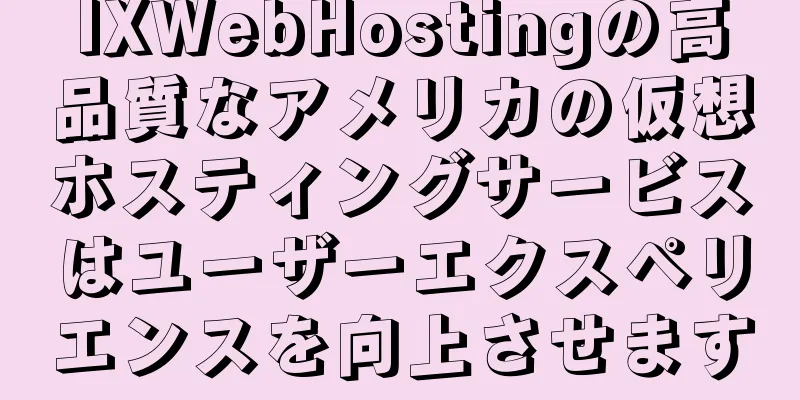 IXWebHostingの高品質なアメリカの仮想ホスティングサービスはユーザーエクスペリエンスを向上させます