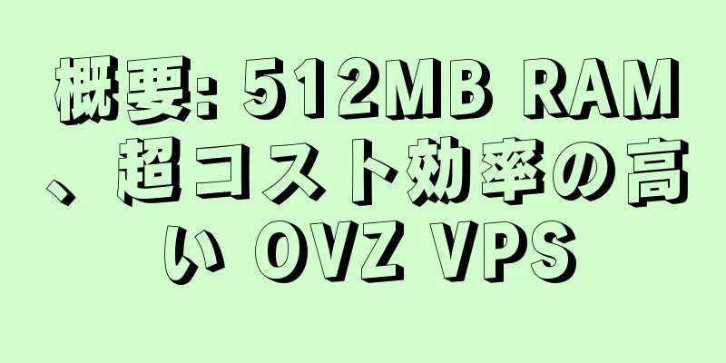 概要: 512MB RAM、超コスト効率の高い OVZ VPS