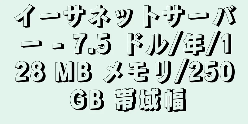 イーサネットサーバー - 7.5 ドル/年/128 MB メモリ/250 GB 帯域幅