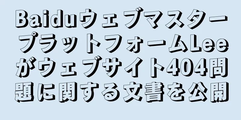 BaiduウェブマスタープラットフォームLeeがウェブサイト404問題に関する文書を公開
