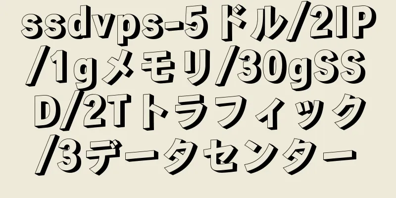 ssdvps-5ドル/2IP/1gメモリ/30gSSD/2Tトラフィック/3データセンター