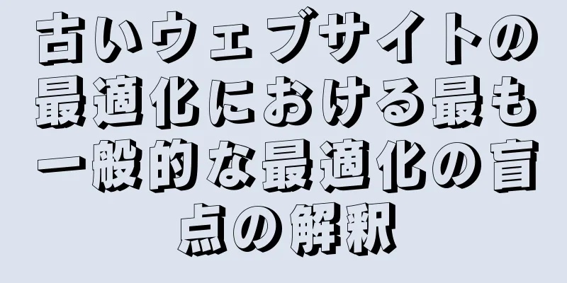 古いウェブサイトの最適化における最も一般的な最適化の盲点の解釈