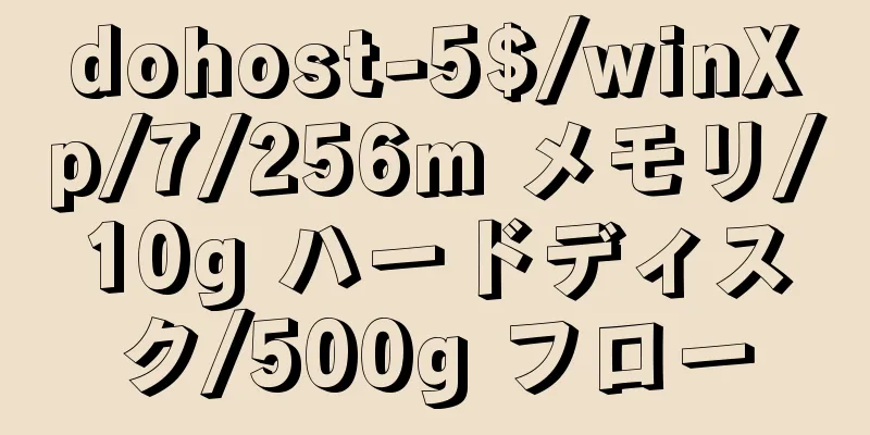 dohost-5$/winXp/7/256m メモリ/10g ハードディスク/500g フロー