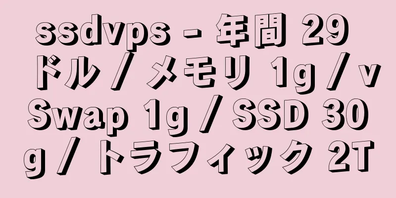 ssdvps - 年間 29 ドル / メモリ 1g / vSwap 1g / SSD 30g / トラフィック 2T