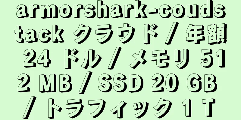 armorshark-coudstack クラウド / 年額 24 ドル / メモリ 512 MB / SSD 20 GB / トラフィック 1 T
