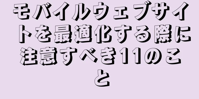 モバイルウェブサイトを最適化する際に注意すべき11のこと