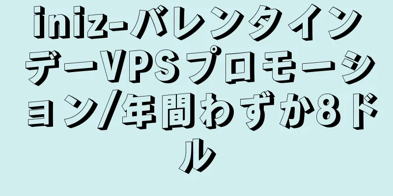 iniz-バレンタインデーVPSプロモーション/年間わずか8ドル