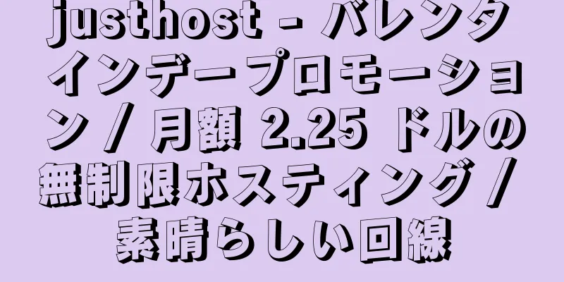 justhost - バレンタインデープロモーション / 月額 2.25 ドルの無制限ホスティング / 素晴らしい回線