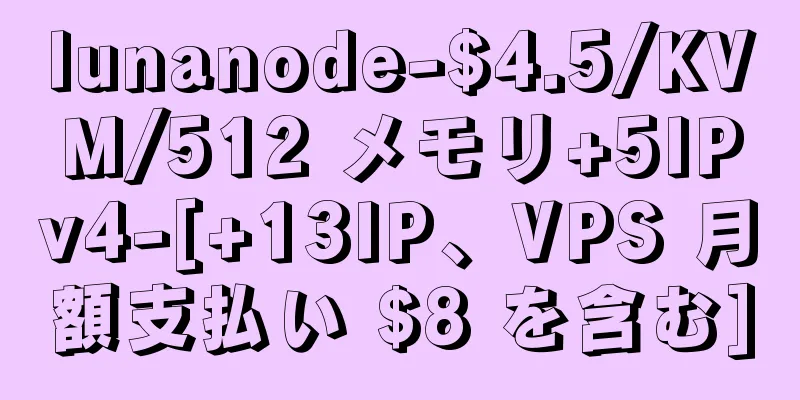lunanode-$4.5/KVM/512 メモリ+5IPv4-[+13IP、VPS 月額支払い $8 を含む]