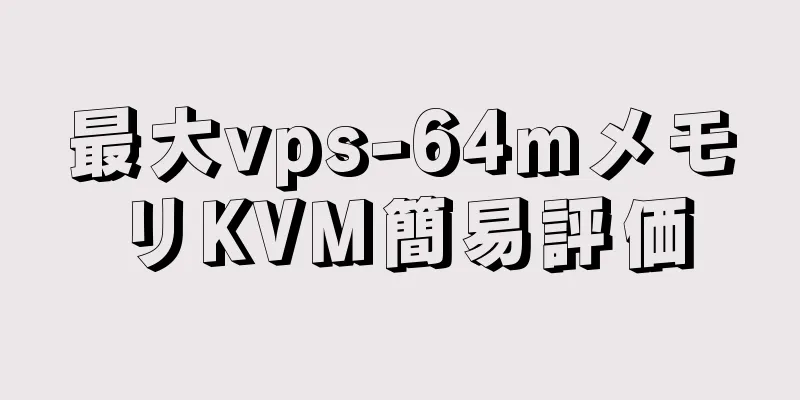 最大vps-64mメモリKVM簡易評価