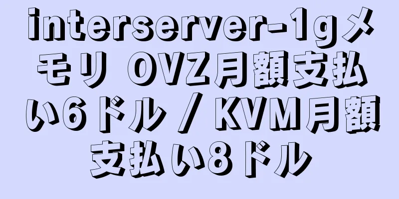 interserver-1gメモリ OVZ月額支払い6ドル / KVM月額支払い8ドル
