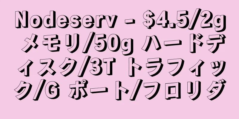 Nodeserv - $4.5/2g メモリ/50g ハードディスク/3T トラフィック/G ポート/フロリダ