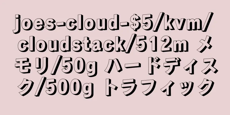 joes-cloud-$5/kvm/cloudstack/512m メモリ/50g ハードディスク/500g トラフィック