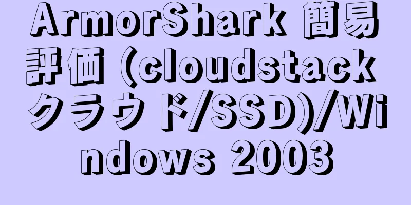 ArmorShark 簡易評価 (cloudstack クラウド/SSD)/Windows 2003