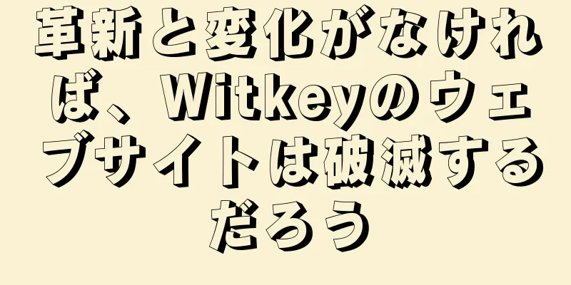 革新と変化がなければ、Witkeyのウェブサイトは破滅するだろう