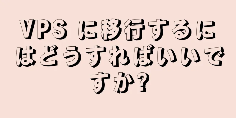 VPS に移行するにはどうすればいいですか?