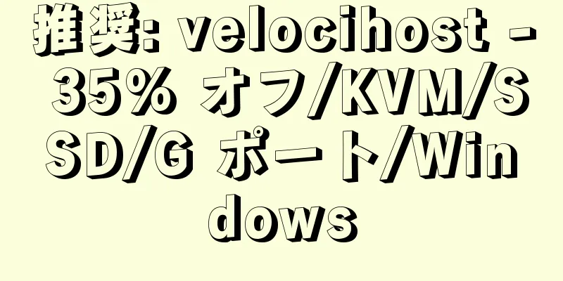推奨: velocihost - 35% オフ/KVM/SSD/G ポート/Windows