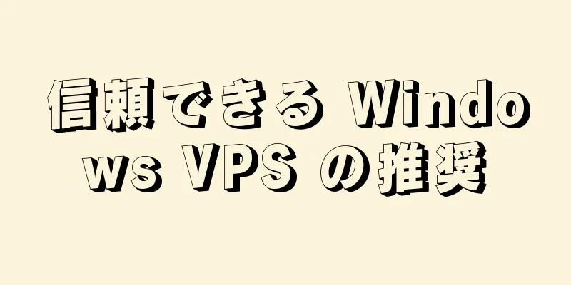 信頼できる Windows VPS の推奨