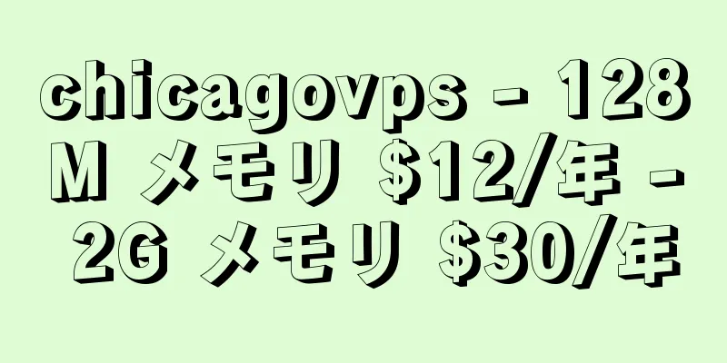 chicagovps - 128M メモリ $12/年 - 2G メモリ $30/年