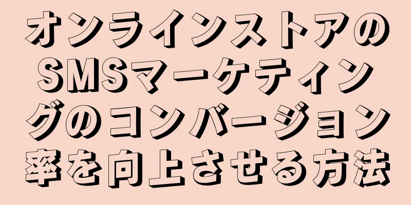 オンラインストアのSMSマーケティングのコンバージョン率を向上させる方法