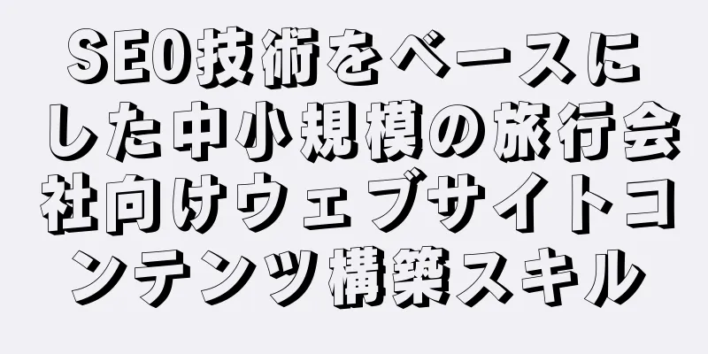 SE0技術をベースにした中小規模の旅行会社向けウェブサイトコンテンツ構築スキル