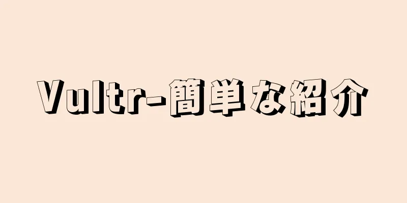 Vultr-簡単な紹介