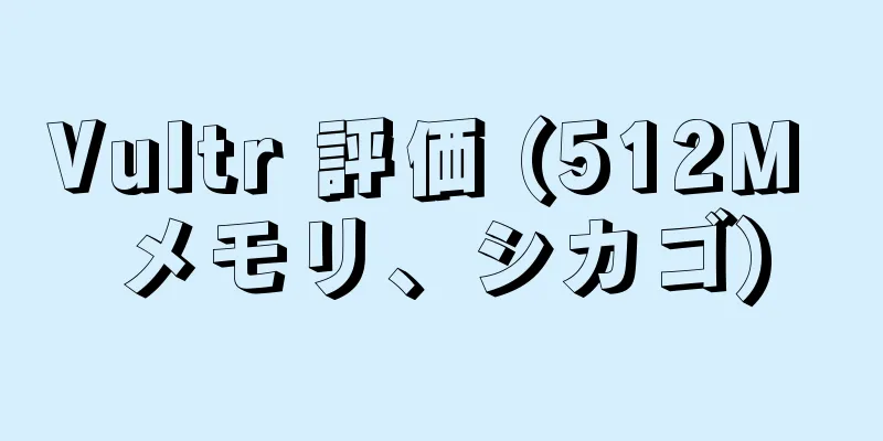 Vultr 評価 (512M メモリ、シカゴ)
