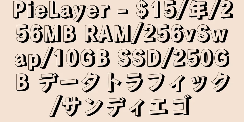PieLayer - $15/年/256MB RAM/256vSwap/10GB SSD/250GB データトラフィック/サンディエゴ