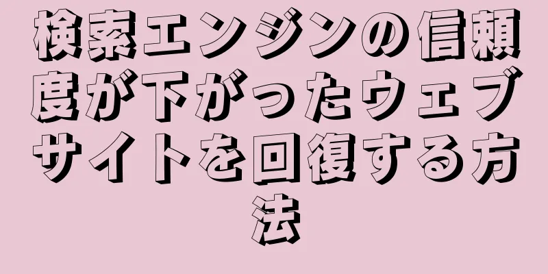 検索エンジンの信頼度が下がったウェブサイトを回復する方法