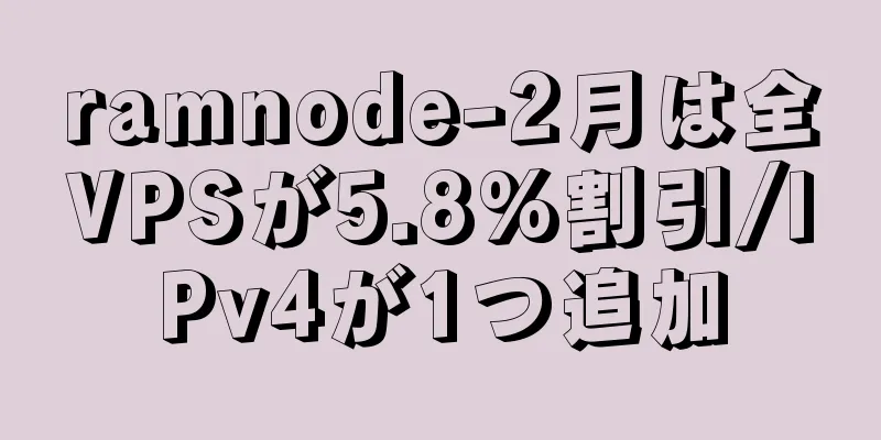 ramnode-2月は全VPSが5.8%割引/IPv4が1つ追加