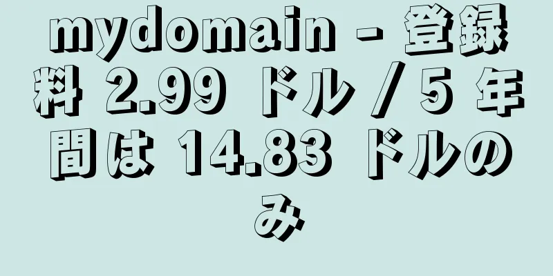 mydomain - 登録料 2.99 ドル / 5 年間は 14.83 ドルのみ