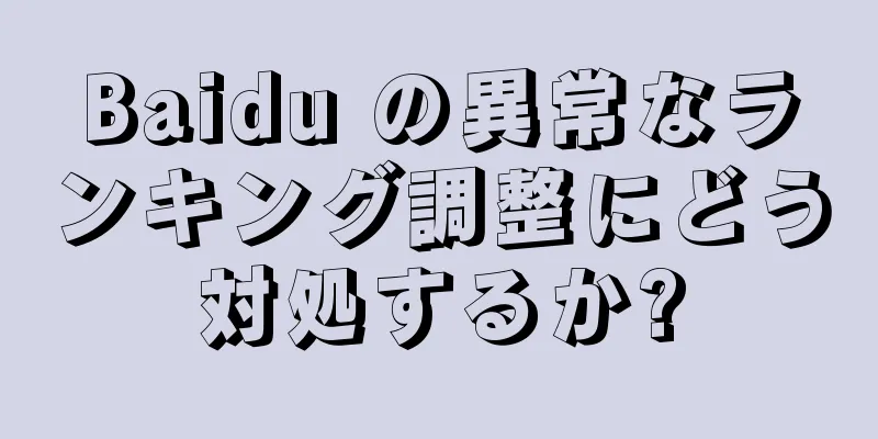 Baidu の異常なランキング調整にどう対処するか?