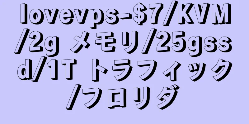 lovevps-$7/KVM/2g メモリ/25gssd/1T トラフィック/フロリダ
