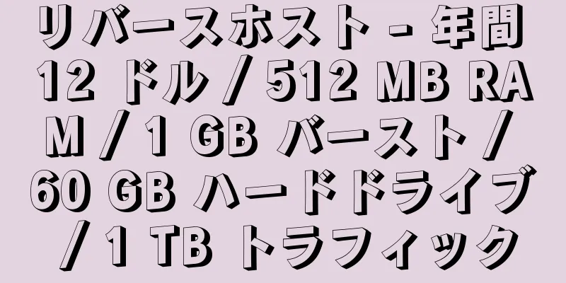 リバースホスト - 年間 12 ドル / 512 MB RAM / 1 GB バースト / 60 GB ハードドライブ / 1 TB トラフィック