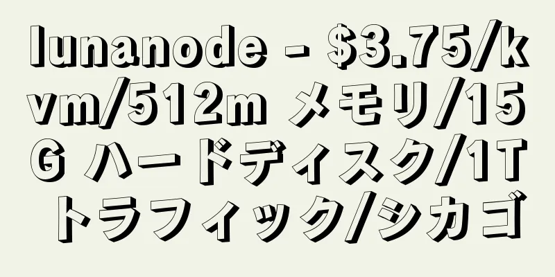 lunanode - $3.75/kvm/512m メモリ/15G ハードディスク/1T トラフィック/シカゴ