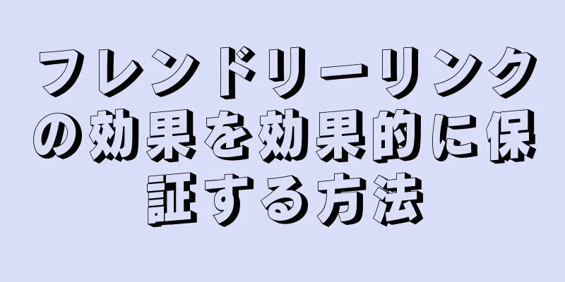 フレンドリーリンクの効果を効果的に保証する方法