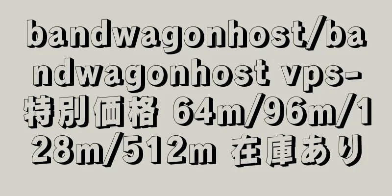 bandwagonhost/bandwagonhost vps-特別価格 64m/96m/128m/512m 在庫あり