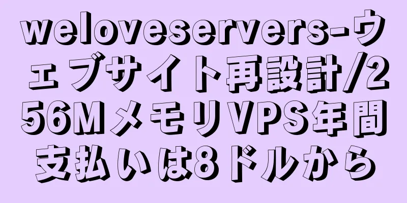 weloveservers-ウェブサイト再設計/256MメモリVPS年間支払いは8ドルから