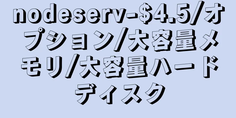 nodeserv-$4.5/オプション/大容量メモリ/大容量ハードディスク
