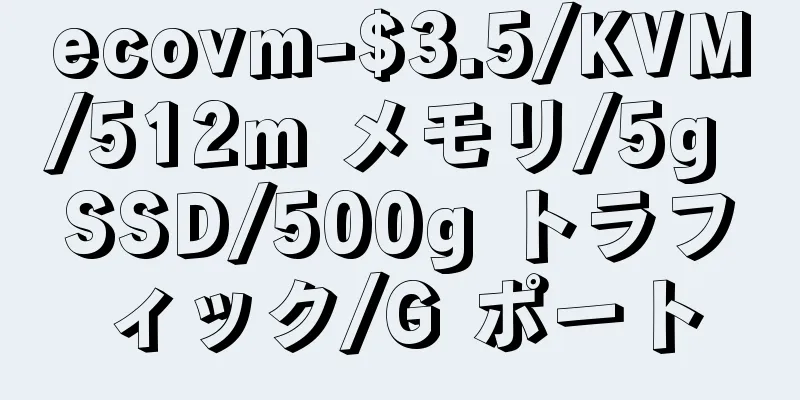 ecovm-$3.5/KVM/512m メモリ/5g SSD/500g トラフィック/G ポート