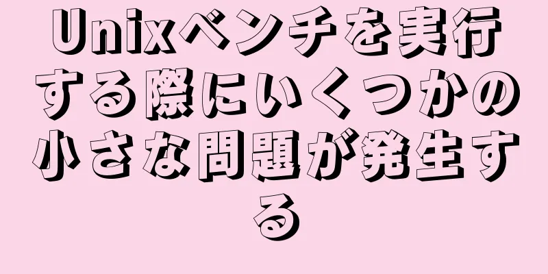 Unixベンチを実行する際にいくつかの小さな問題が発生する