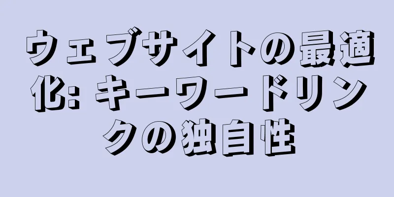 ウェブサイトの最適化: キーワードリンクの独自性