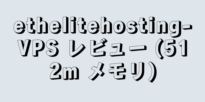ethelitehosting-VPS レビュー (512m メモリ)