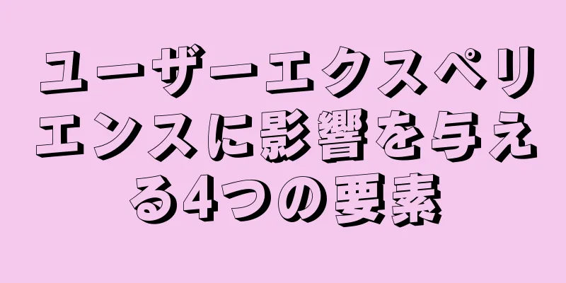 ユーザーエクスペリエンスに影響を与える4つの要素